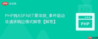 PHP转ASP.NET要改啥_事件驱动改请求响应模式解答【解答】
