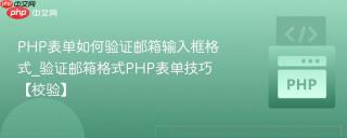 PHP表单如何验证邮箱输入框格式_验证邮箱格式PHP表单技巧【校验】