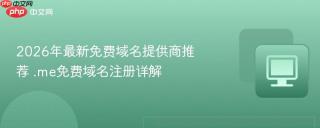 2026年最新免费域名提供商推荐 .me免费域名注册详解