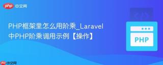 PHP框架里怎么用阶乘_Laravel中PHP阶乘调用示例【操作】