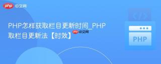 PHP怎样获取栏目更新时间_PHP取栏目更新法【时效】