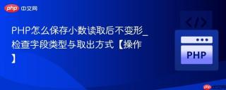 PHP怎么保存小数读取后不变形_检查字段类型与取出方式【操作】