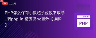 PHP怎么保存小数超长位数不截断_调php.ini精度或bc函数【详解】