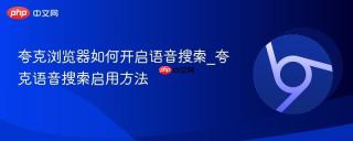 夸克浏览器如何开启语音搜索_夸克语音搜索启用方法