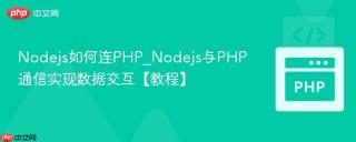 Nodejs如何连PHP_Nodejs与PHP通信实现数据交互【教程】
