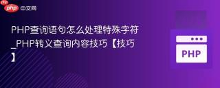 PHP查询语句怎么处理特殊字符_PHP转义查询内容技巧【技巧】