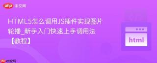 HTML5怎么调用JS插件实现图片轮播_新手入门快速上手调用法【教程】