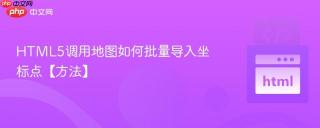 HTML5调用地图如何批量导入坐标点【方法】
