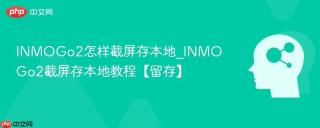 INMOGo2怎样截屏存本地_INMOGo2截屏存本地教程【留存】
