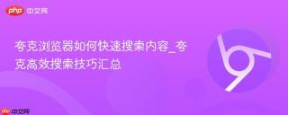夸克浏览器如何快速搜索内容_夸克高效搜索技巧汇总