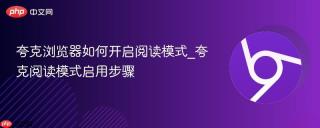 夸克浏览器如何开启阅读模式_夸克阅读模式启用步骤