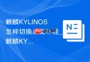 麒麟KYLINOS怎样切换桌面环境_麒麟KYLINOS切桌面环境法【体验】