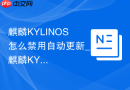 麒麟KYLINOS怎么禁用自动更新_麒麟KYLINOS禁自动更新技巧【可控】