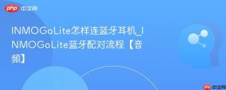INMOGoLite怎样连蓝牙耳机_INMOGoLite蓝牙配对流程【音频】