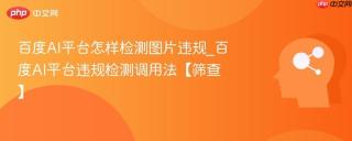 百度AI平台怎样检测图片违规_百度AI平台违规检测调用法【筛查】