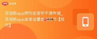 百词斩app例句发音听不清咋调_百词斩app发音设置优化技巧【技巧】