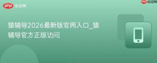 猿辅导2026最新版官网入口_猿辅导官方正版访问