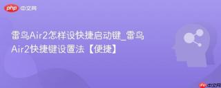 雷鸟Air2怎样设快捷启动键_雷鸟Air2快捷键设置法【便捷】