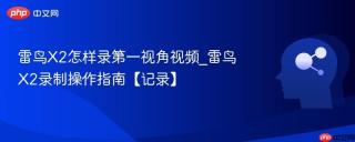 雷鸟X2怎样录第一视角视频_雷鸟X2录制操作指南【记录】