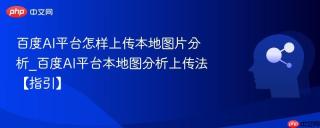 百度AI平台怎样上传本地图片分析_百度AI平台本地图分析上传法【指引】