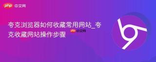 夸克浏览器如何收藏常用网站_夸克收藏网站操作步骤