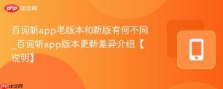 百词斩app老版本和新版有何不同_百词斩app版本更新差异介绍【说明】