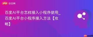 百度AI平台怎样接入小程序使用_百度AI平台小程序接入方法【攻略】