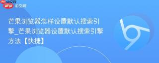 芒果浏览器怎样设置默认搜索引擎_芒果浏览器设置默认搜索引擎方法【快捷】