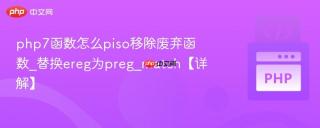 php7函数怎么piso移除废弃函数_替换ereg为preg_match【详解】