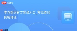 零克查词官方登录入口_零克查词使用地址