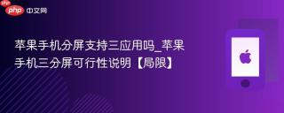 苹果手机分屏支持三应用吗_苹果手机三分屏可行性说明【局限】