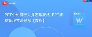 PPT中如何嵌入并管理表格_PPT表格管理方法详解【教程】