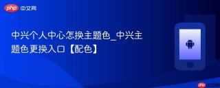 中兴个人中心怎换主题色_中兴主题色更换入口【配色】