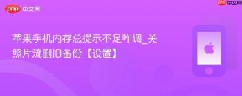 苹果手机内存总提示不足咋调_关照片流删旧备份【设置】