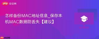 怎样备份MAC地址信息_保存本机MAC数据防丢失【建议】