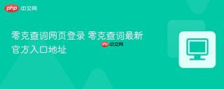 零克查词网页登录 零克查词最新官方入口地址