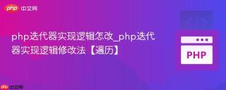 php迭代器实现逻辑怎改_php迭代器实现逻辑修改法【遍历】