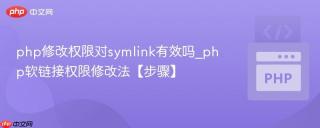 php修改权限对symlink有效吗_php软链接权限修改法【步骤】