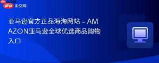 亚马逊官方正品海淘网站 - AMAZON亚马逊全球优选商品购物入口