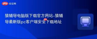 猿辅导电脑版下载官方网站-猿辅导最新版pc客户端安全下载地址