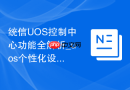 统信UOS控制中心功能全解析_uos个性化设置详解