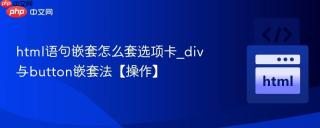 html语句嵌套怎么套选项卡_div与button嵌套法【操作】