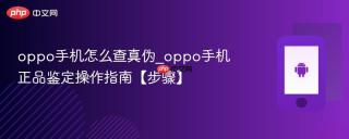 oppo手机怎么查真伪_oppo手机正品鉴定操作指南【步骤】
