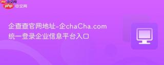 企查查官网地址-企chaCha.com统一登录企业信息平台入口