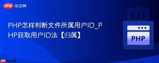 PHP怎样判断文件所属用户ID_PHP获取用户ID法【归属】
