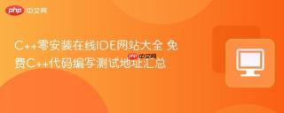 C++零安装在线IDE网站大全 免费C++代码编写测试地址汇总