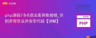php源码7与8语法差异致报错_识别弃用写法并改写代码【详解】