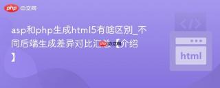 asp和php生成html5有啥区别_不同后端生成差异对比汇总【介绍】