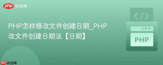 PHP怎样修改文件创建日期_PHP改文件创建日期法【日期】