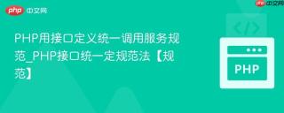 PHP用接口定义统一调用服务规范_PHP接口统一定规范法【规范】